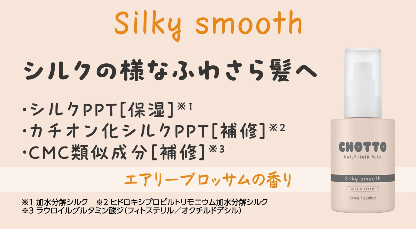 CHOTTO(チョット) (お試しパウチ)デイリーヘアミルク Silky Smooth
