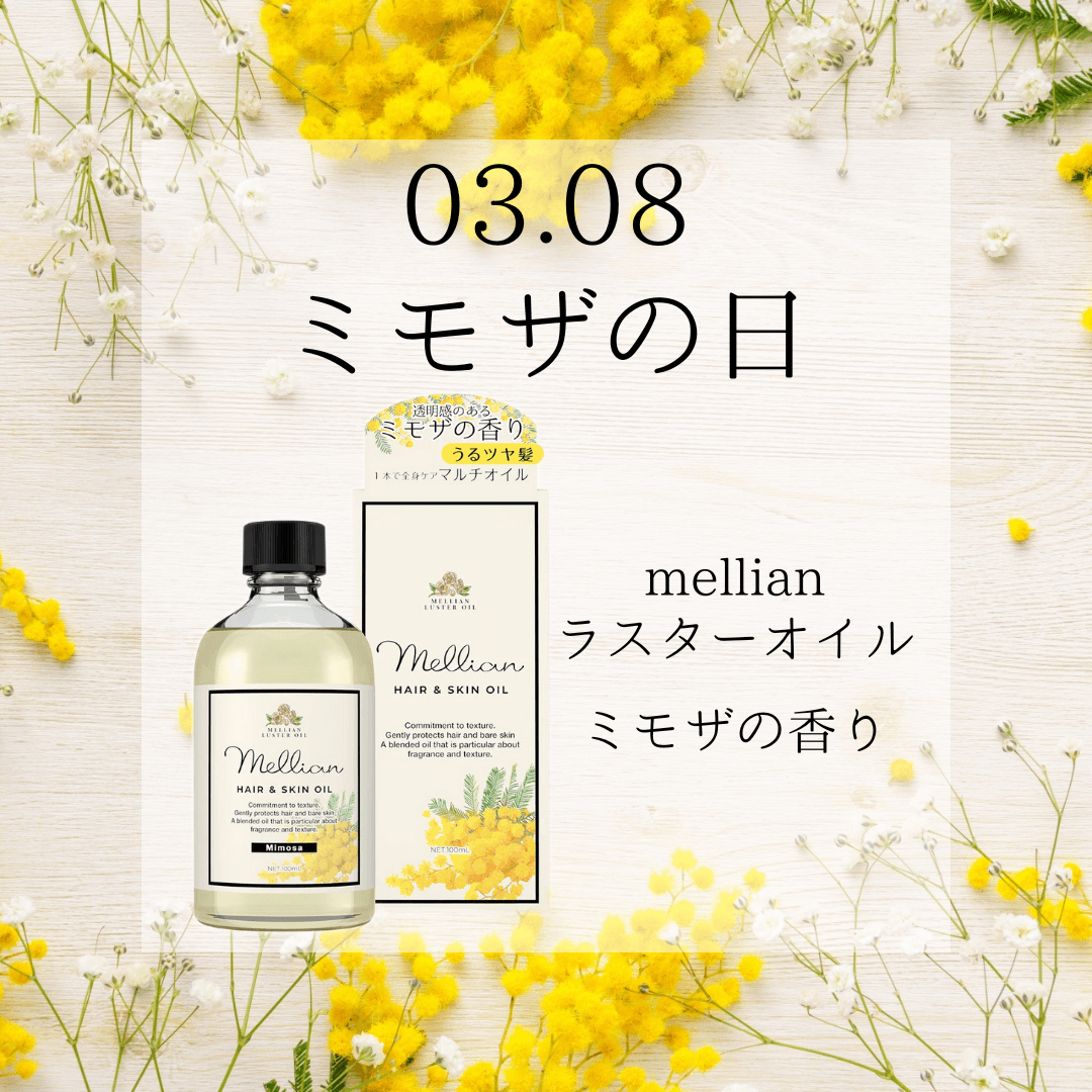 mellian ラスターオイル (ミモザの香り) - 黒ばら本舗オフィシャルサイト
