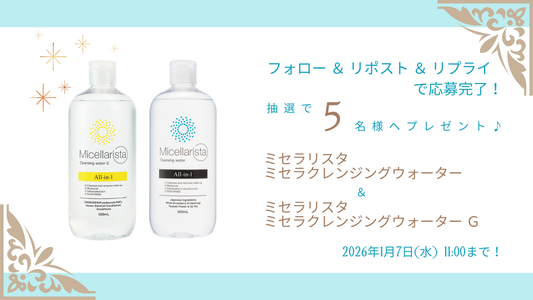 X（Twitter）プレゼントキャンペーン応募について（12/26 11:00 ～ 1/7 11:00）