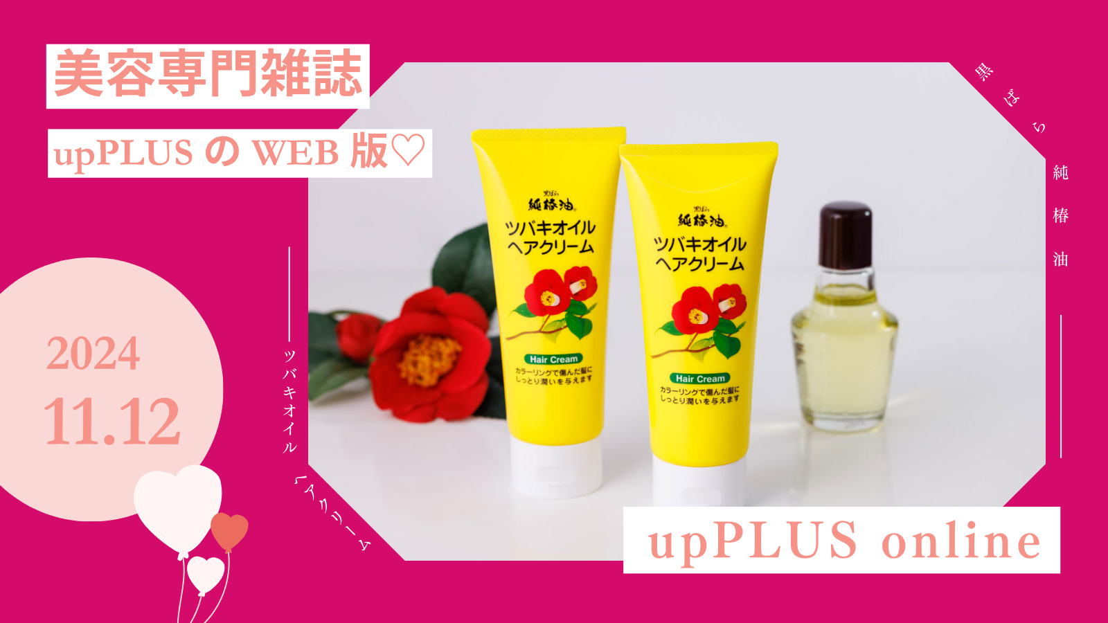 『ツバキオイル ヘアクリーム』がupPLUS onlineで紹介されました。