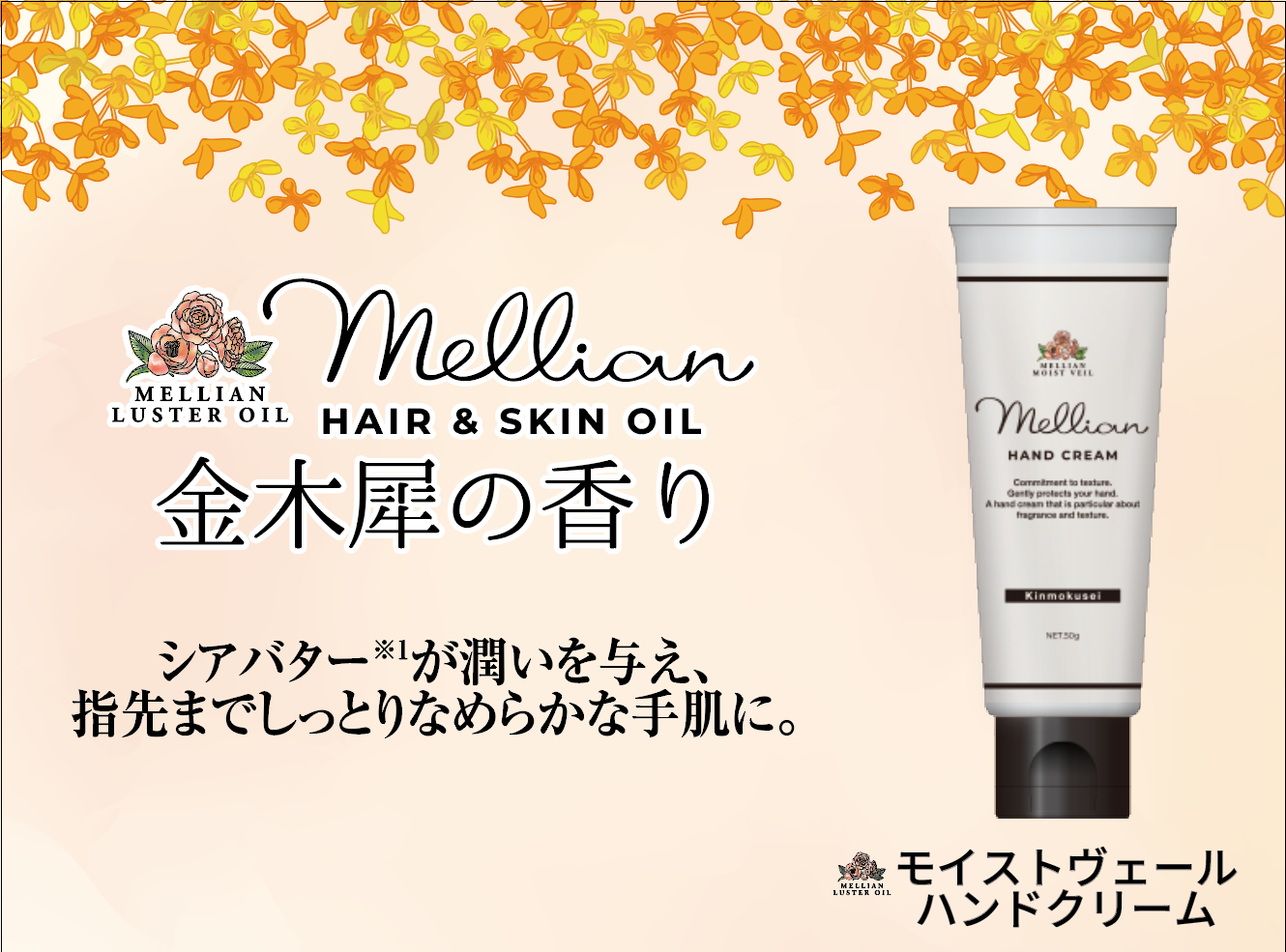 mellian モイストヴェールハンドクリーム　（金木犀の香り）