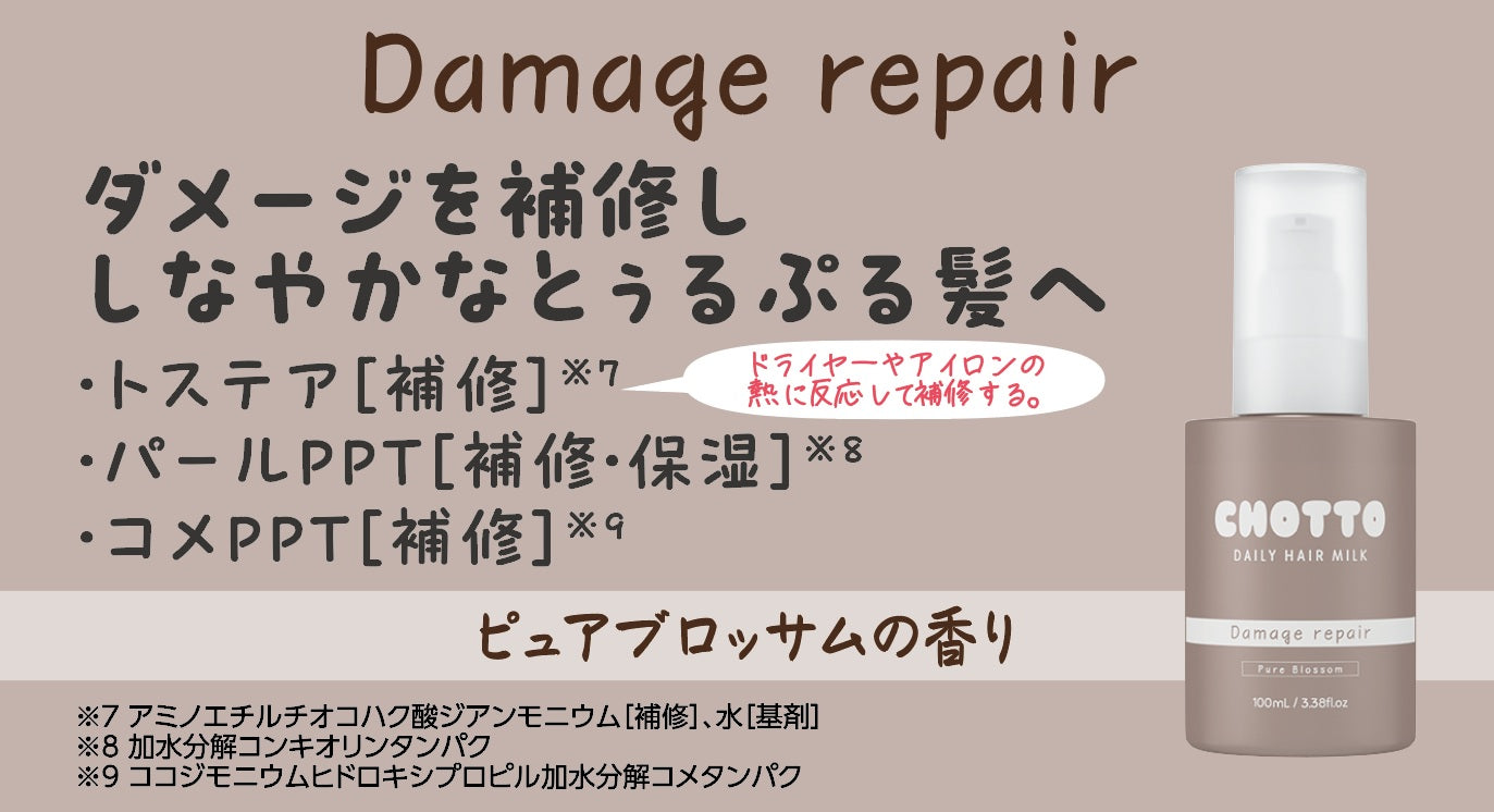 CHOTTO(チョット）　デイリーヘアミルク　Damage Repair