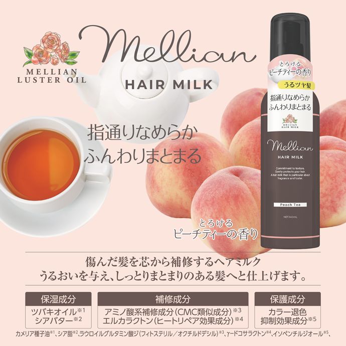 mellian ラスターヘアミルク　（ピーチティーの香り）　